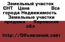 Земельный участок, СНТ › Цена ­ 480 000 - Все города Недвижимость » Земельные участки продажа   . Кировская обл.